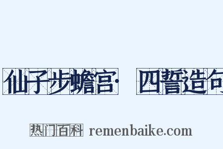 仙子步蟾宫·四誓造句是什么意思的图片